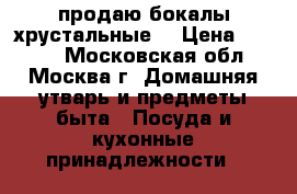 продаю бокалы хрустальные. › Цена ­ 3 500 - Московская обл., Москва г. Домашняя утварь и предметы быта » Посуда и кухонные принадлежности   